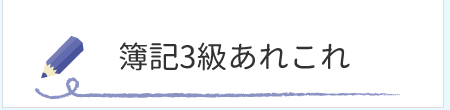 簿記3級あれこれ