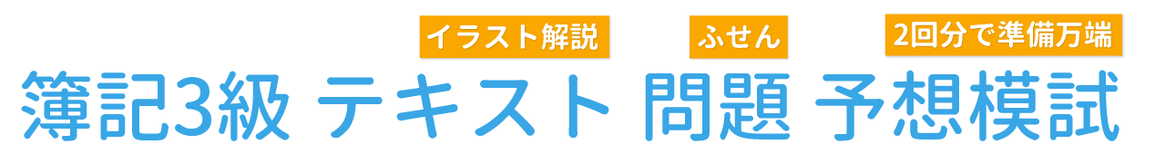 簿記3級とは？難易度・勉強法・無料独学問題｜StudyPro