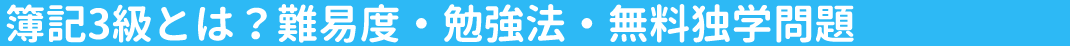 簿記3級とは？難易度・勉強法・無料独学問題